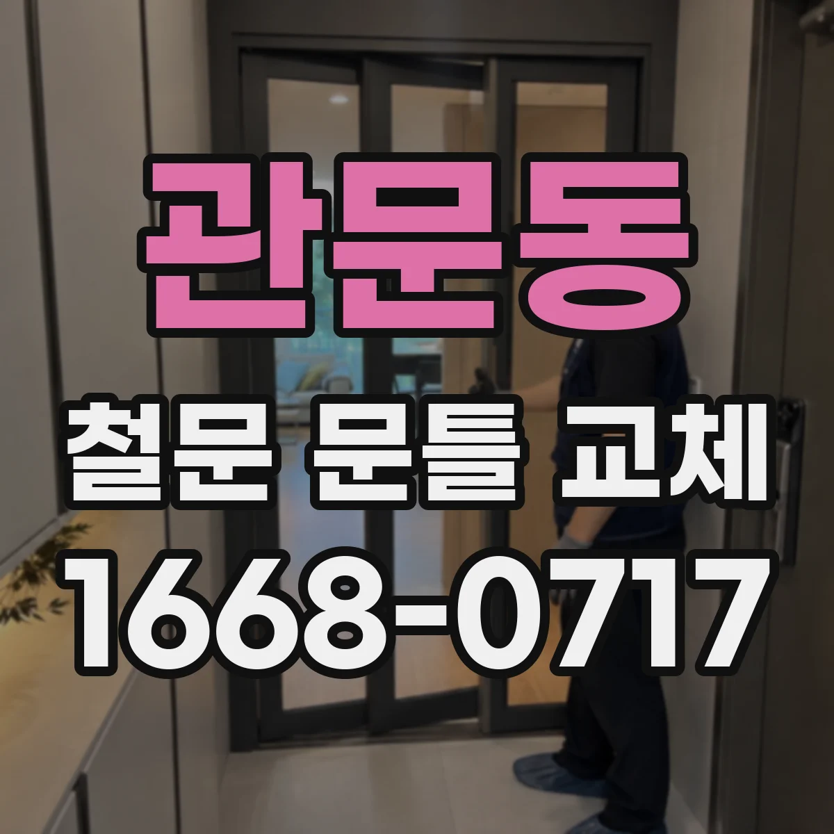 관문동 철문 문틀 교체