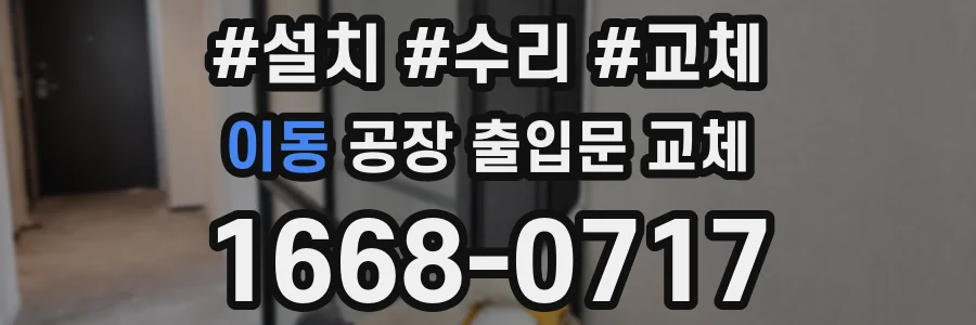 이동 공장 출입문 교체