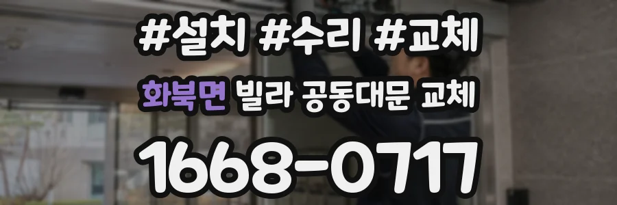 화북면 빌라 공동대문 교체
