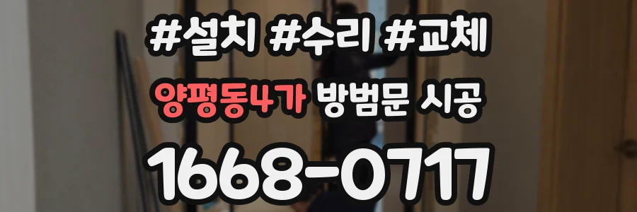 양평동4가 방범문 시공