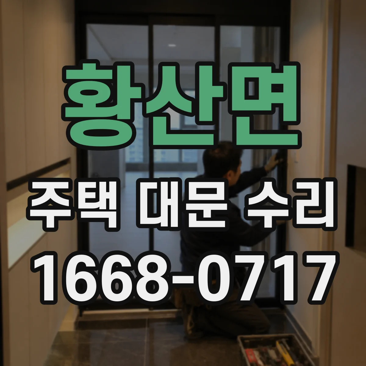 황산면 주택 대문 수리