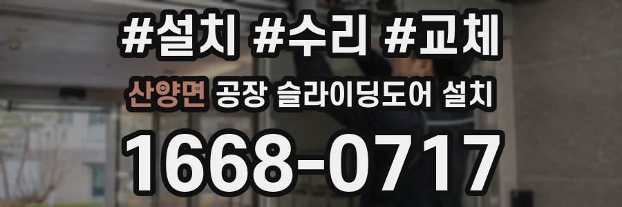 산양면 공장 슬라이딩도어 설치