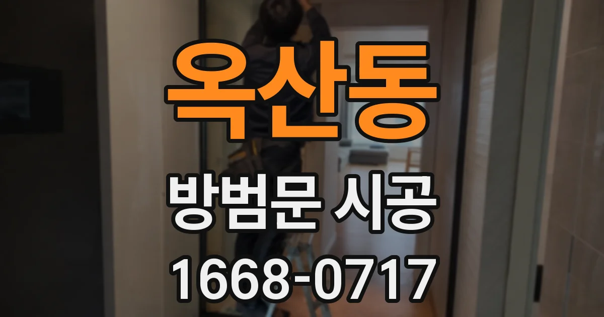 옥산동 방범문 시공