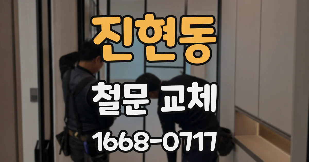 진현동 철문 교체