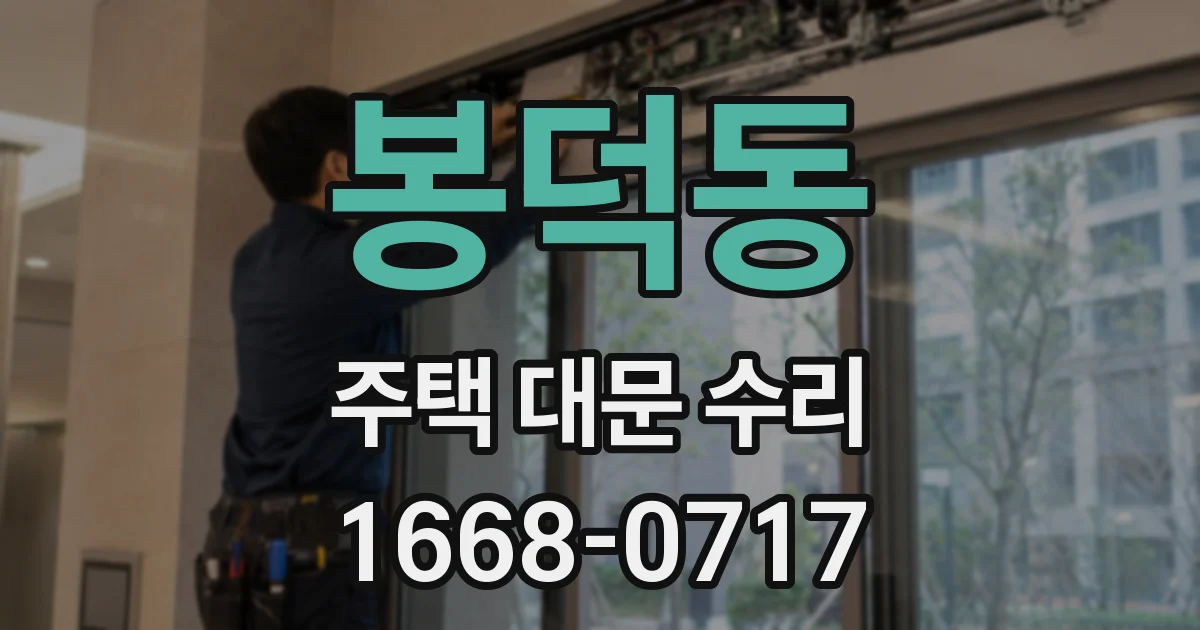봉덕동 주택 대문 수리