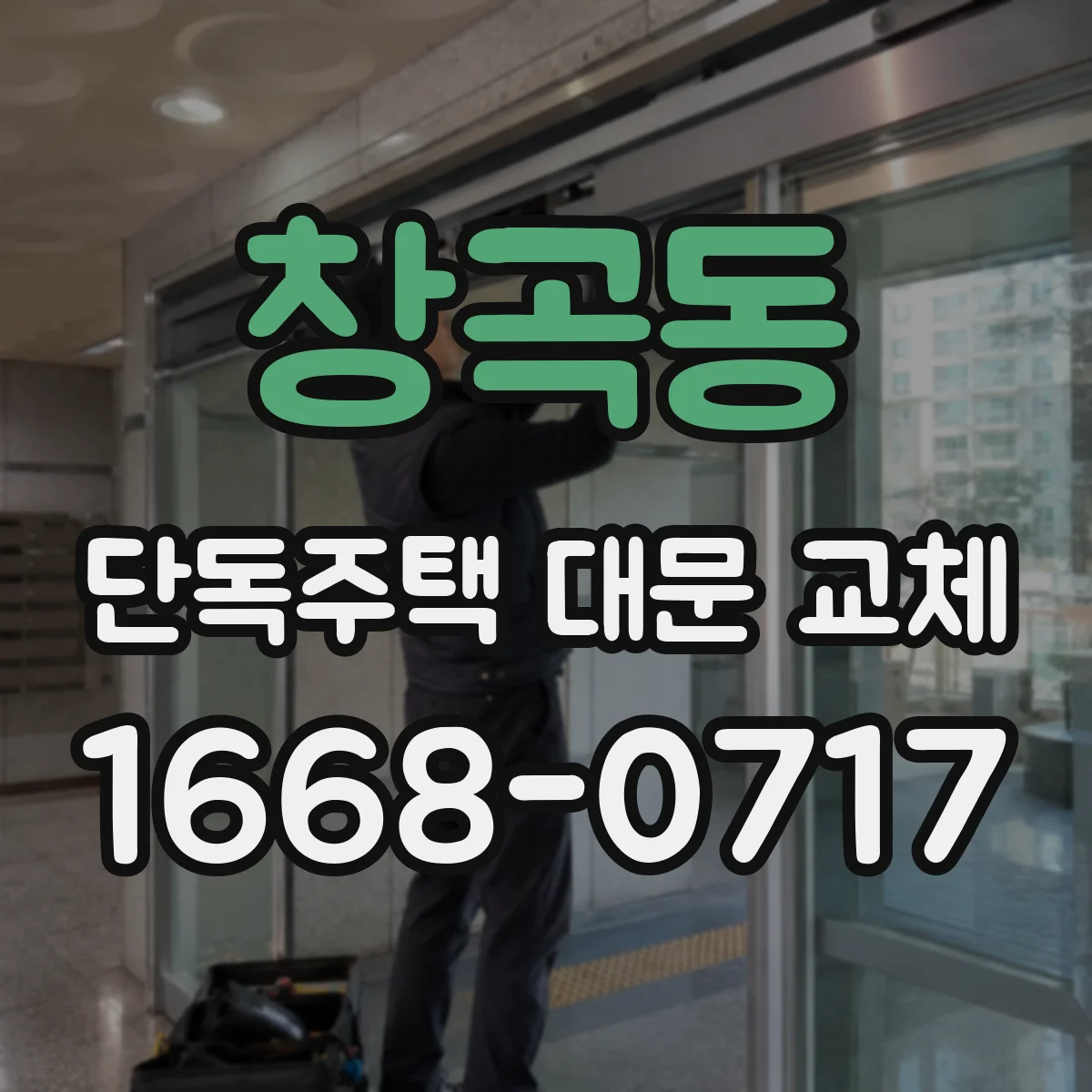 창곡동 단독주택 대문 교체