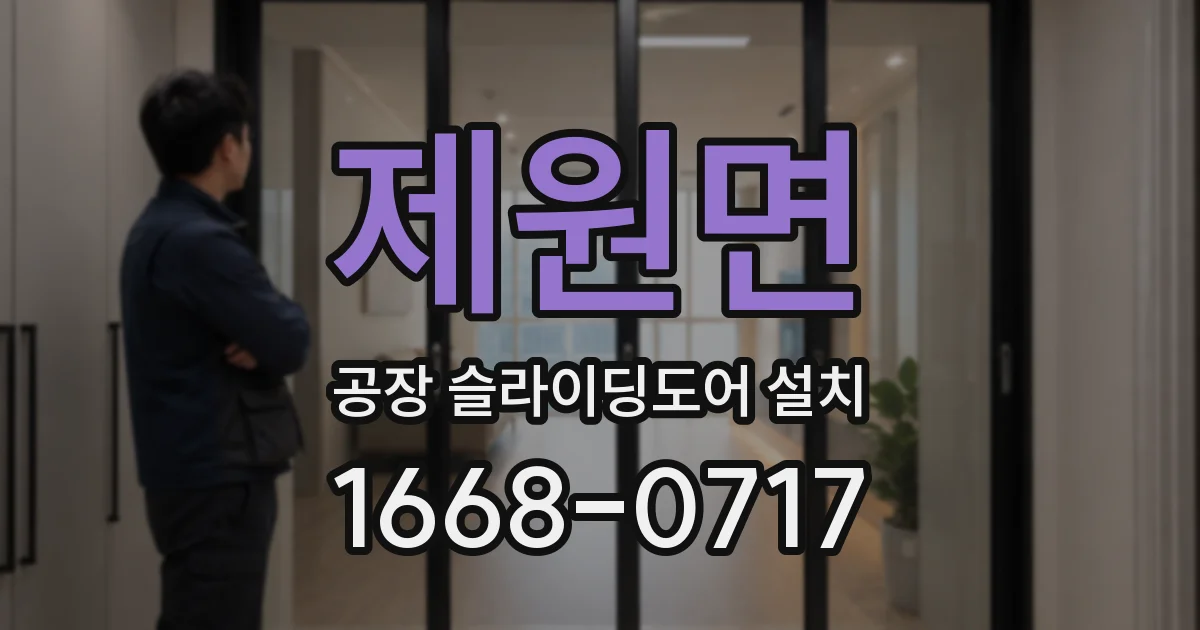 제원면 공장 슬라이딩도어 설치