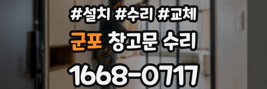 군포 창고문 수리