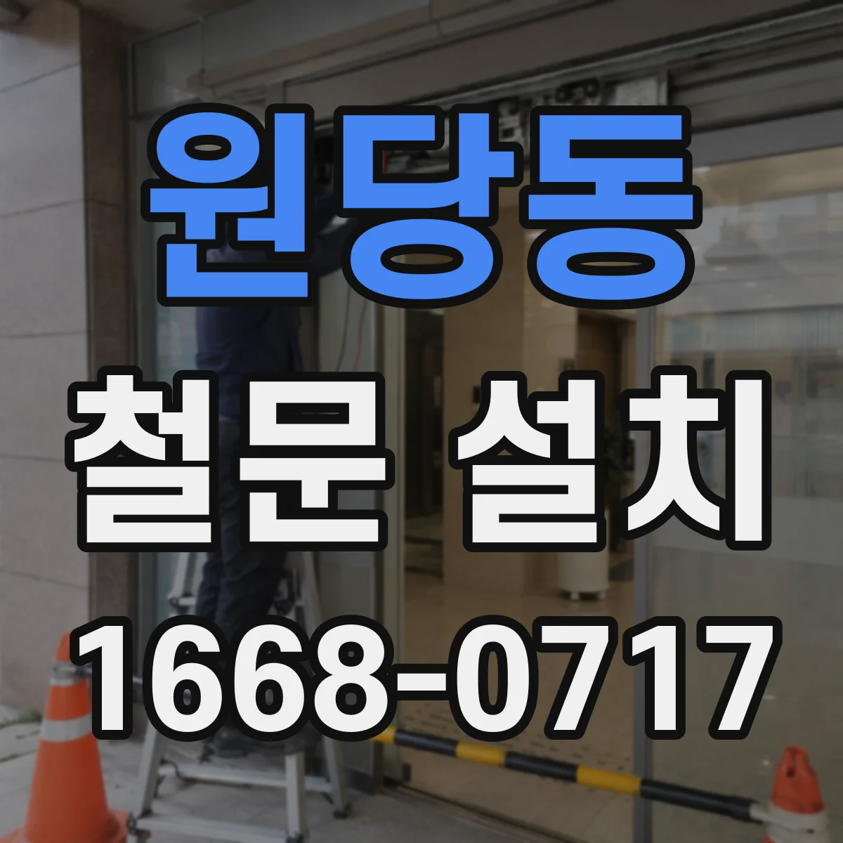 원당동 철문 설치