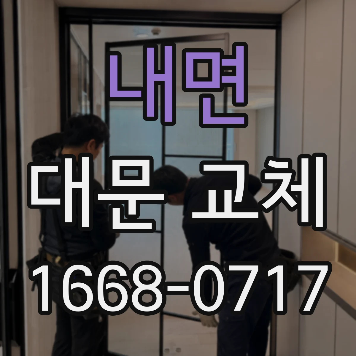 내면 대문 교체