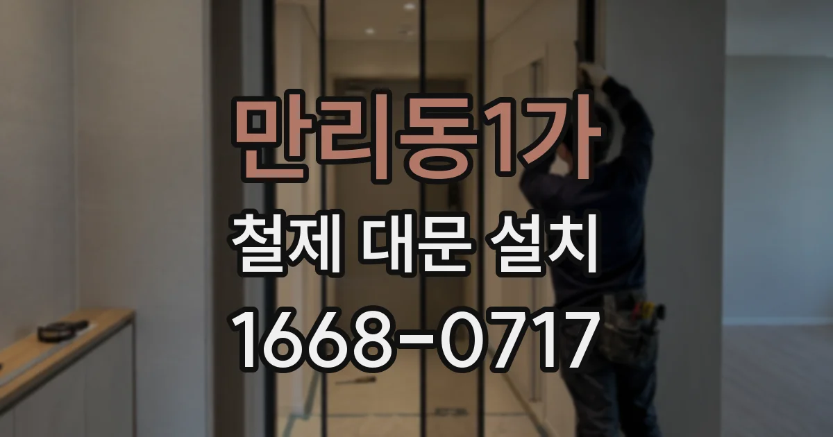 만리동1가 철제 대문 설치