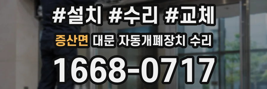 증산면 대문 자동개폐장치 수리