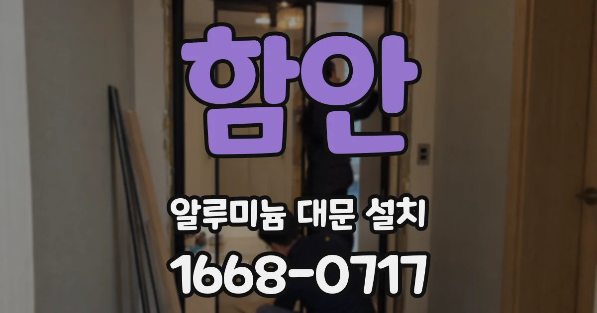 함안 알루미늄 대문 설치