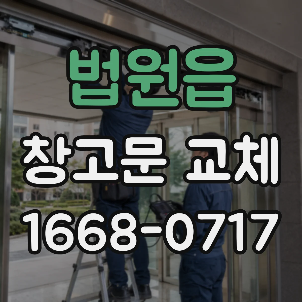 법원읍 창고문 교체