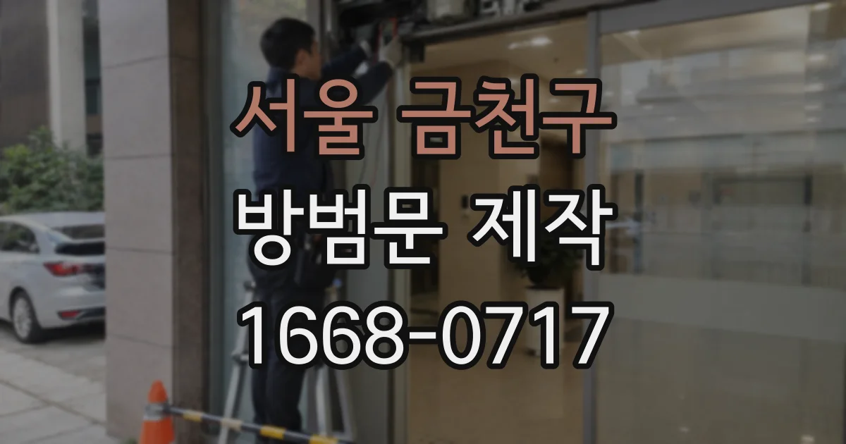 서울 금천구 방범문 제작