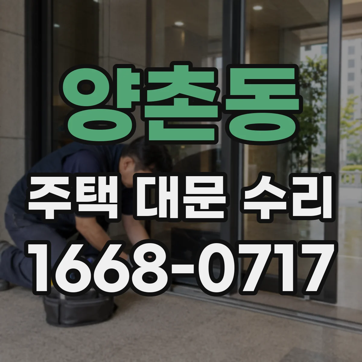 양촌동 주택 대문 수리