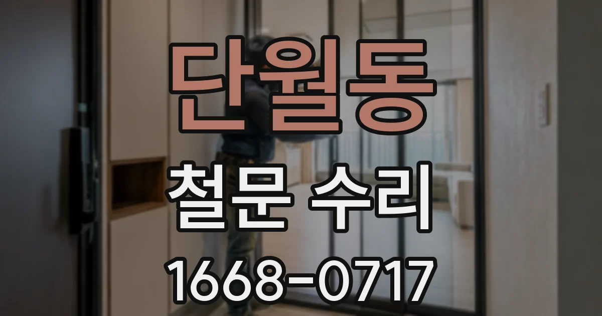 단월동 철문 수리