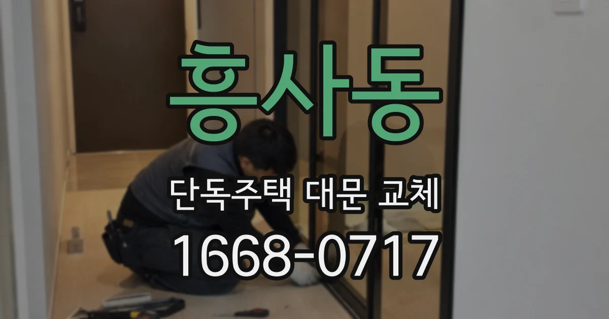 흥사동 단독주택 대문 교체