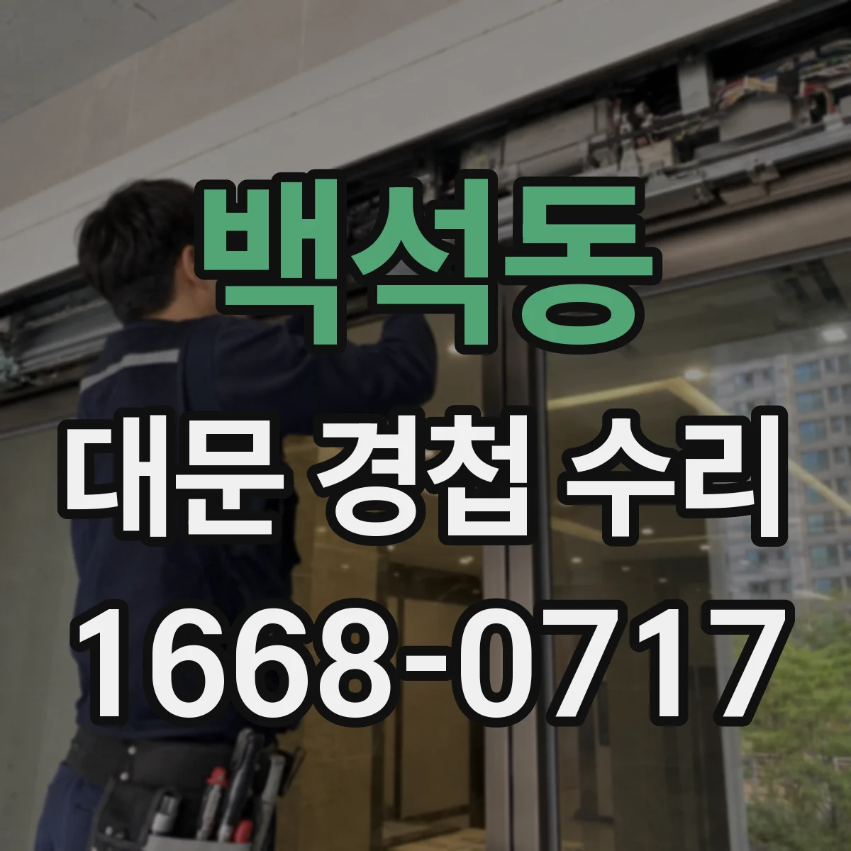 백석동 대문 경첩 수리