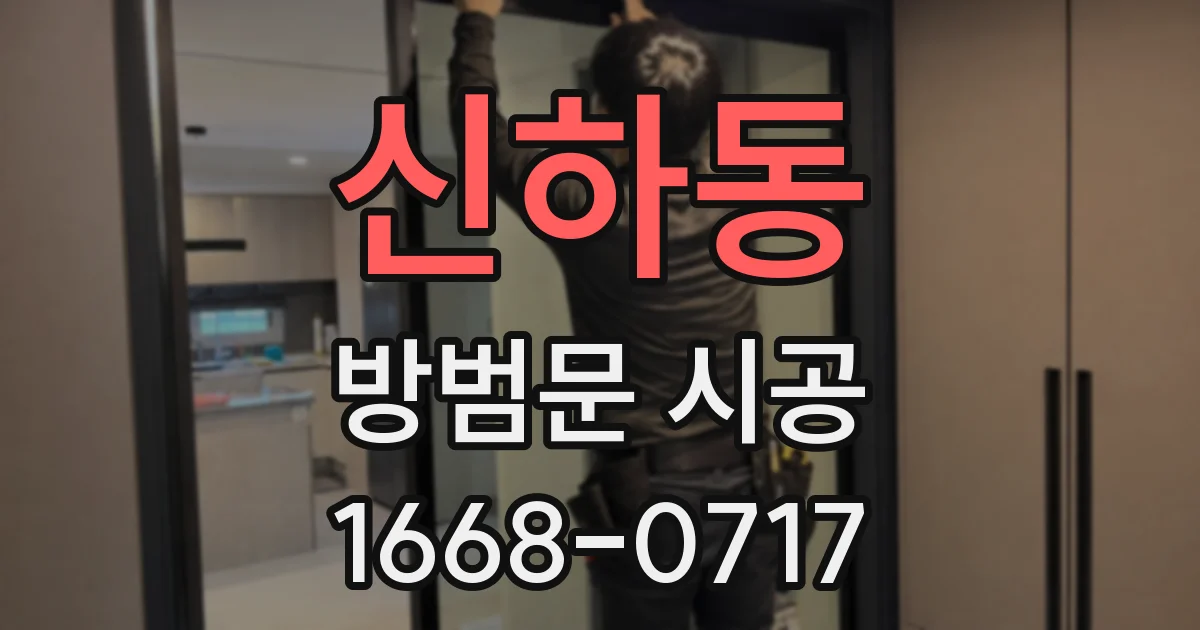 신하동 방범문 시공