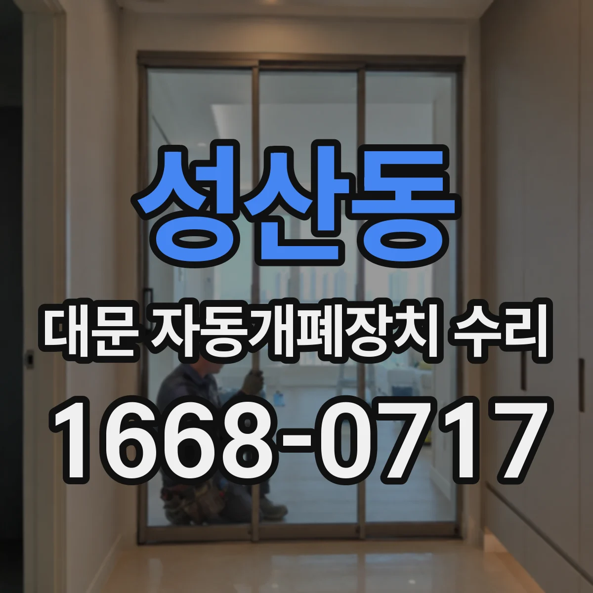 성산동 대문 자동개폐장치 수리