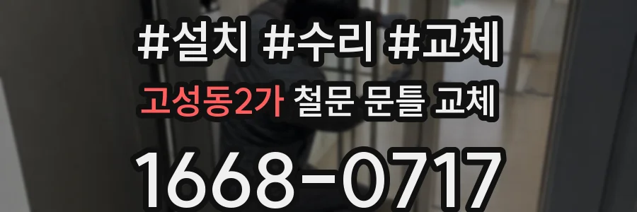 고성동2가 철문 문틀 교체