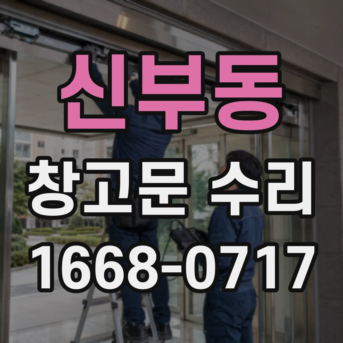 신부동 창고문 수리