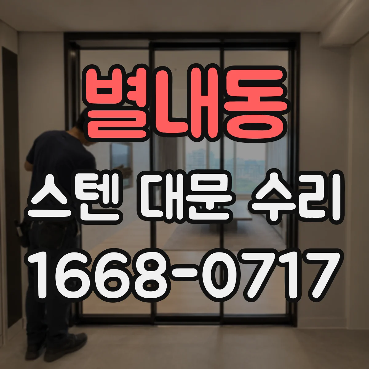 별내동 스텐 대문 수리