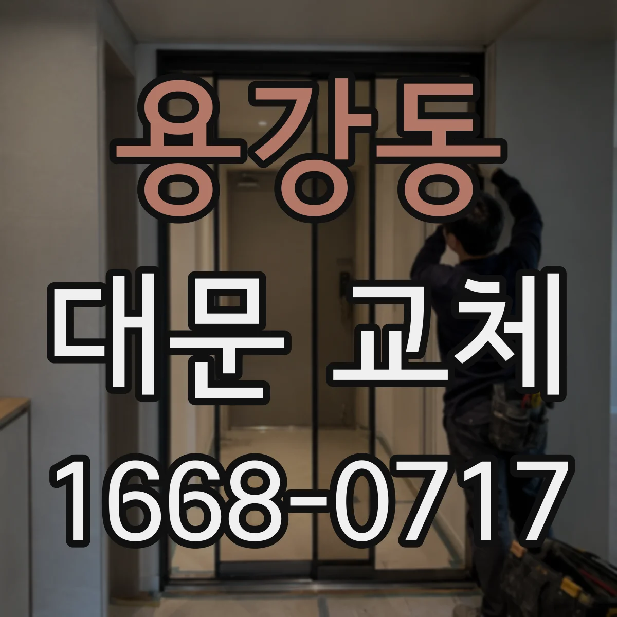 용강동 대문 교체