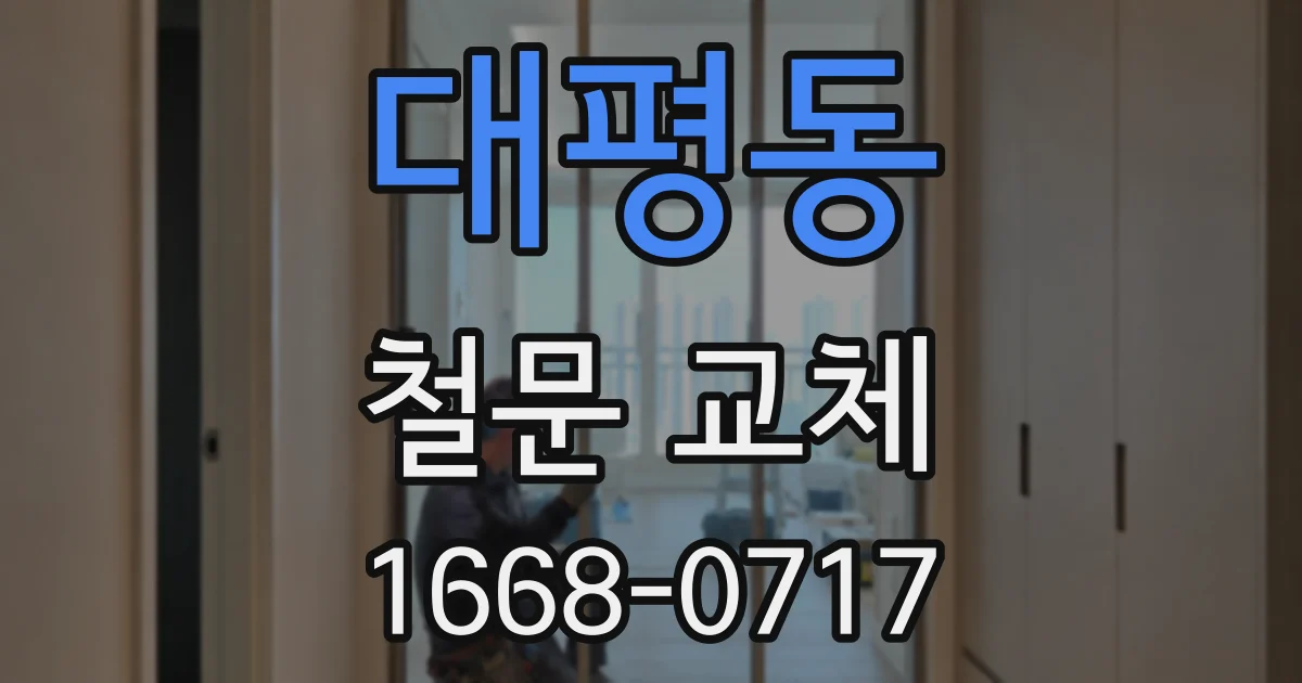 대평동 철문 교체