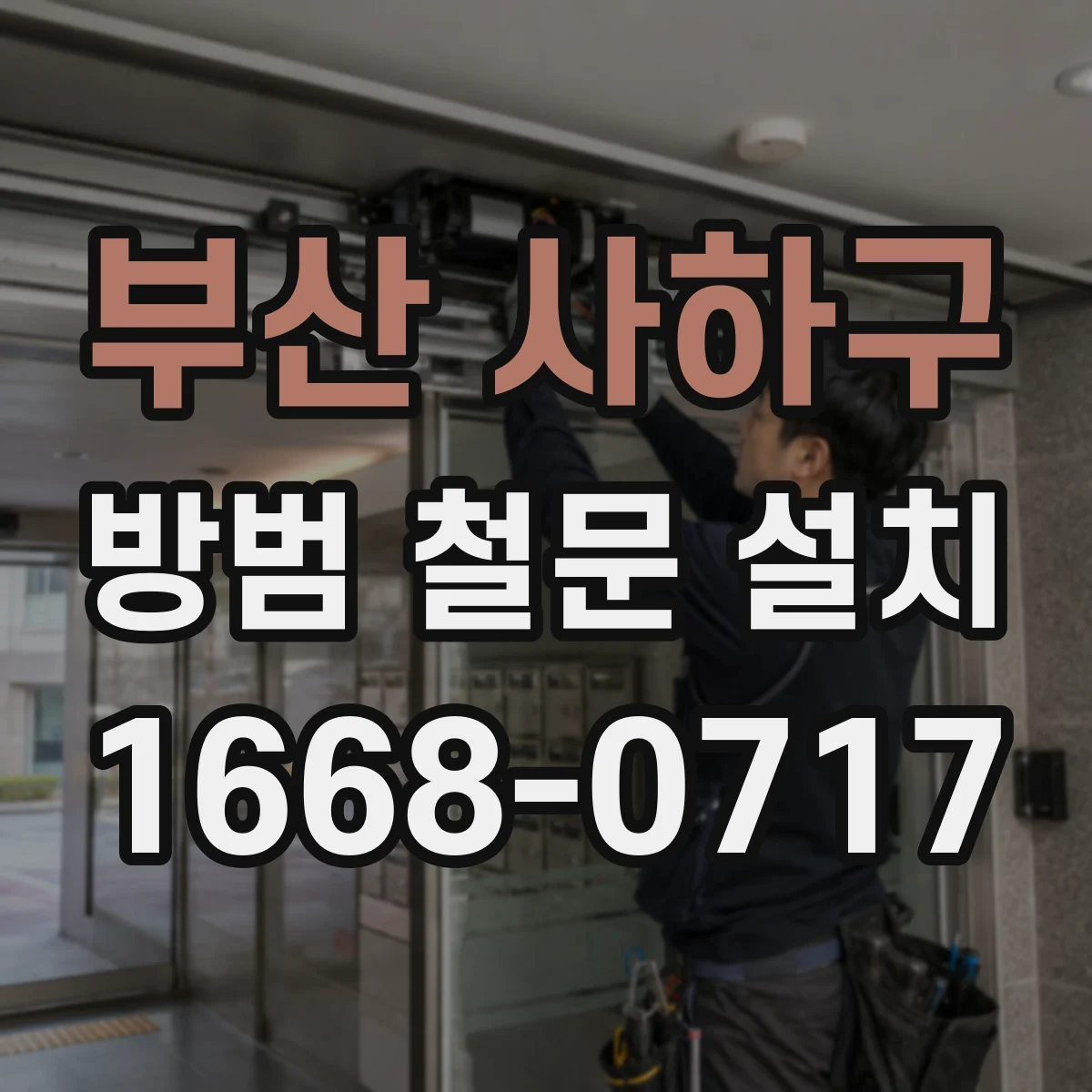 부산 사하구 방범 철문 설치