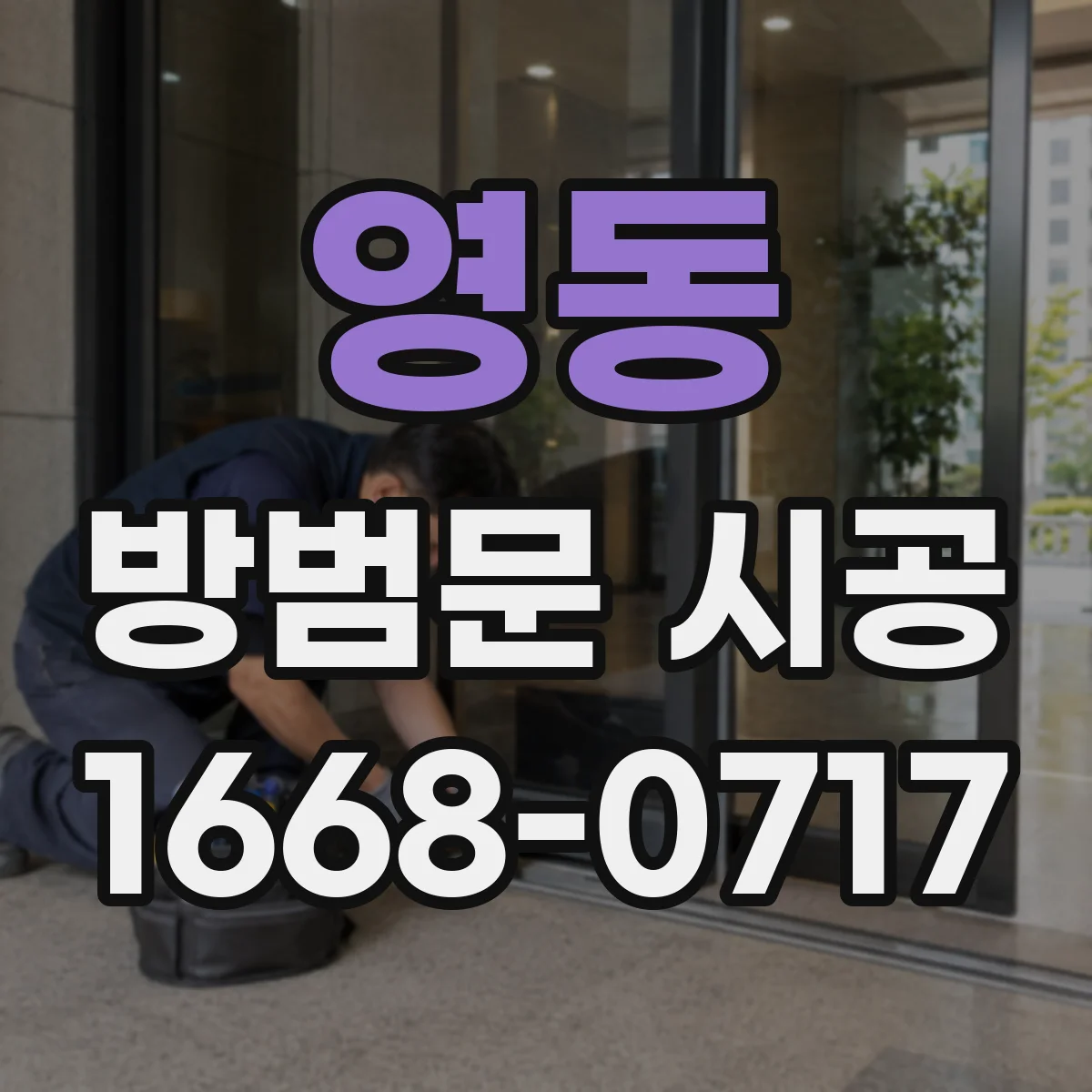 영동 방범문 시공