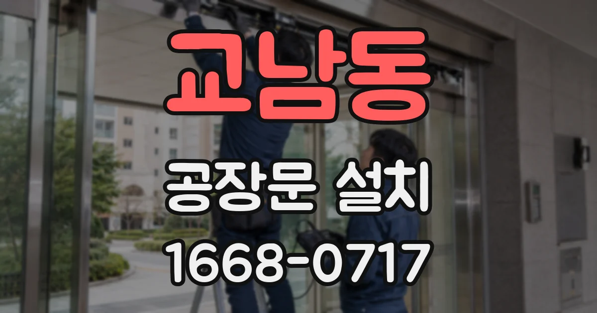 교남동 공장문 설치