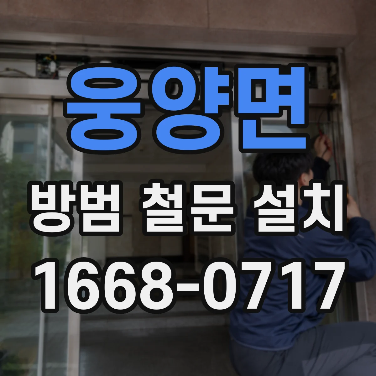웅양면 방범 철문 설치