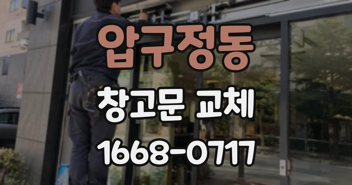 압구정동 창고문 교체