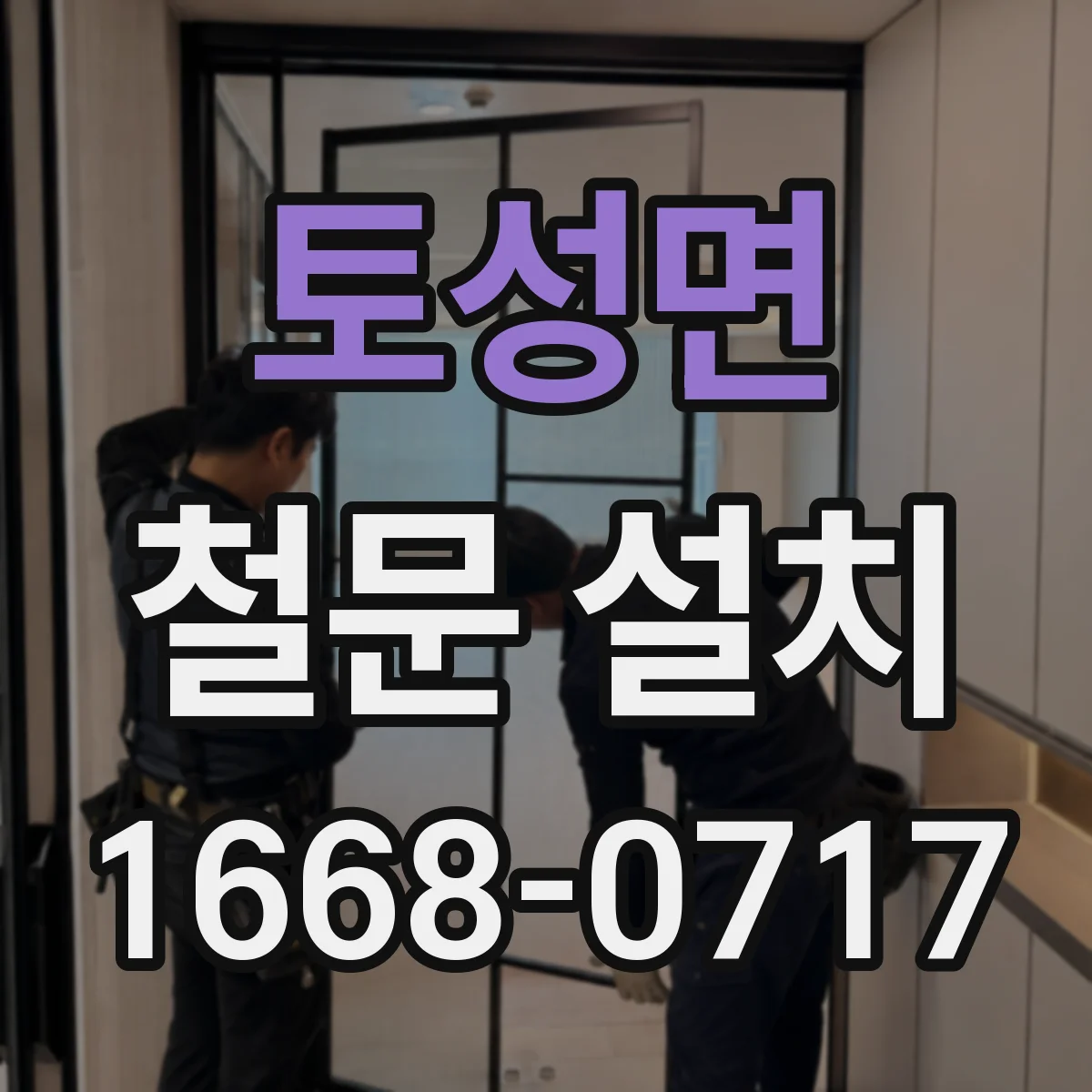 토성면 철문 설치