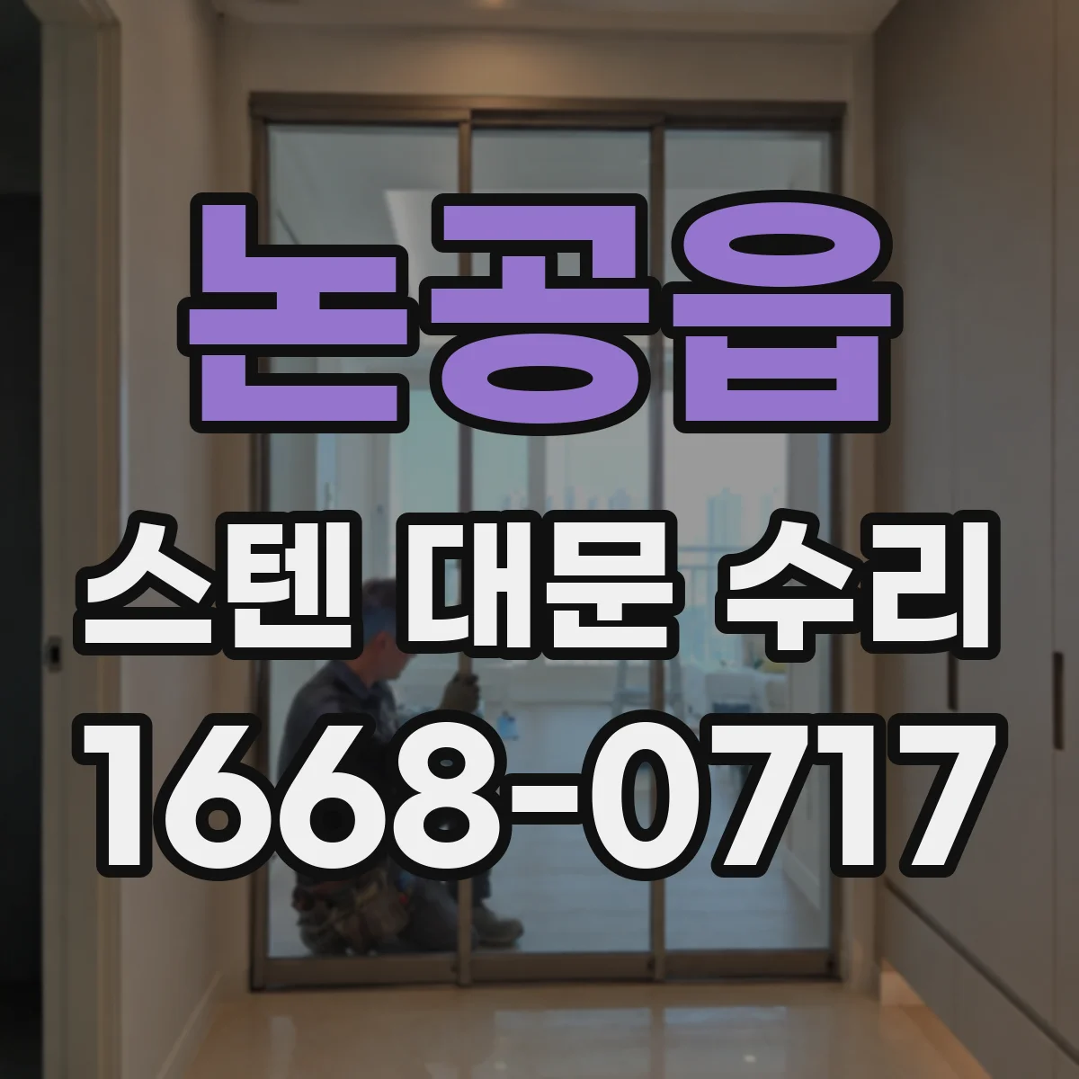 논공읍 스텐 대문 수리