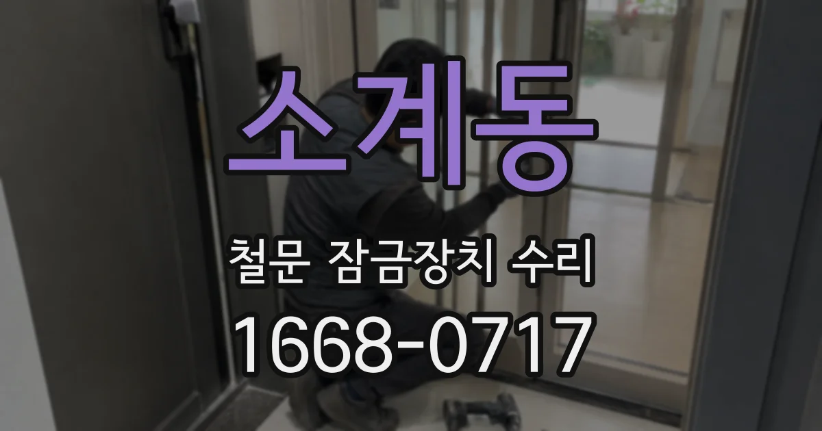 소계동 철문 잠금장치 수리