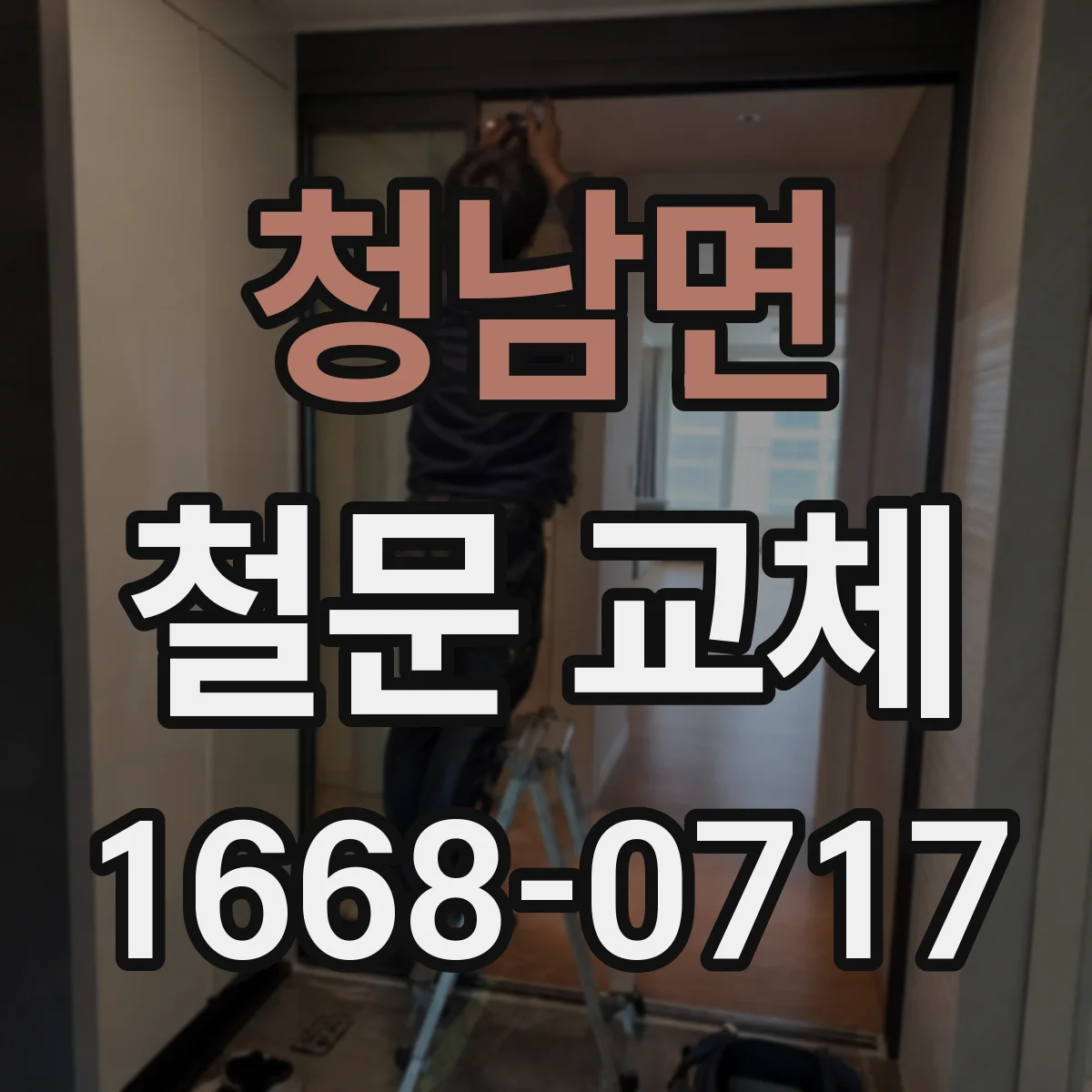 청남면 철문 교체