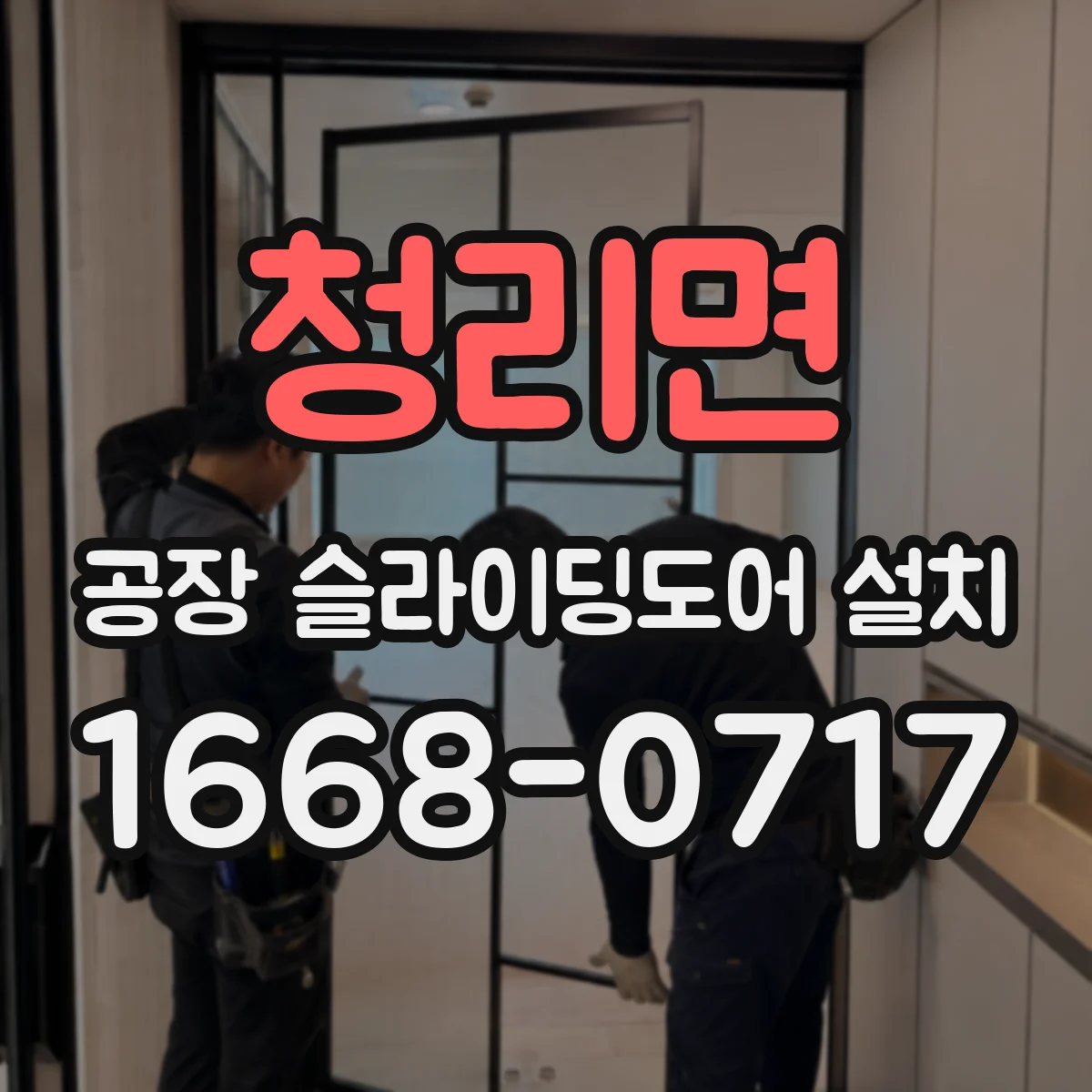 청리면 공장 슬라이딩도어 설치