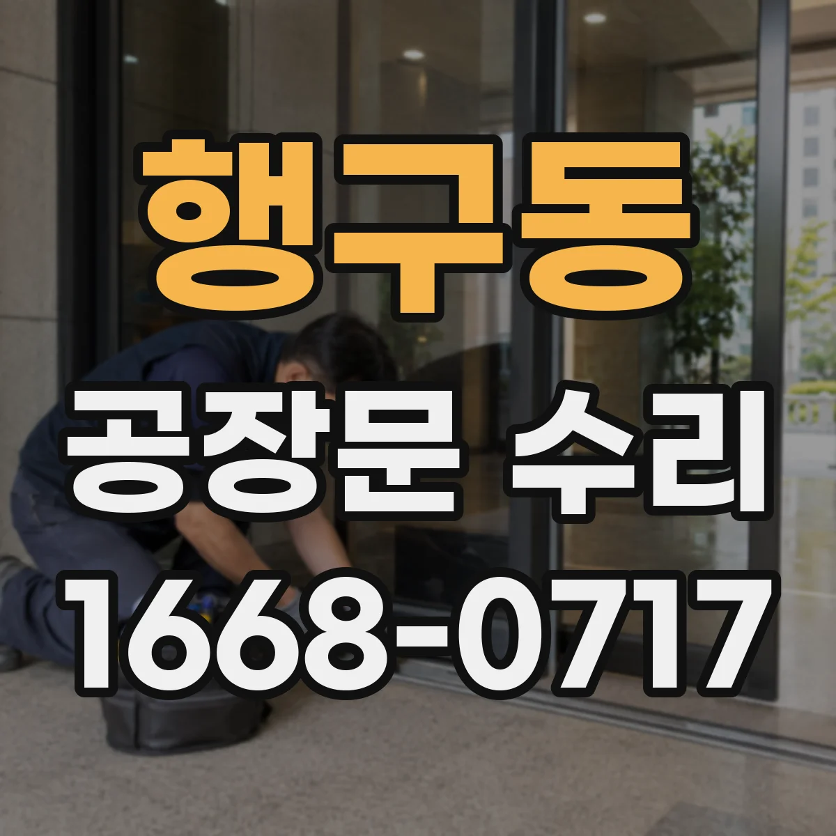 행구동 공장문 수리