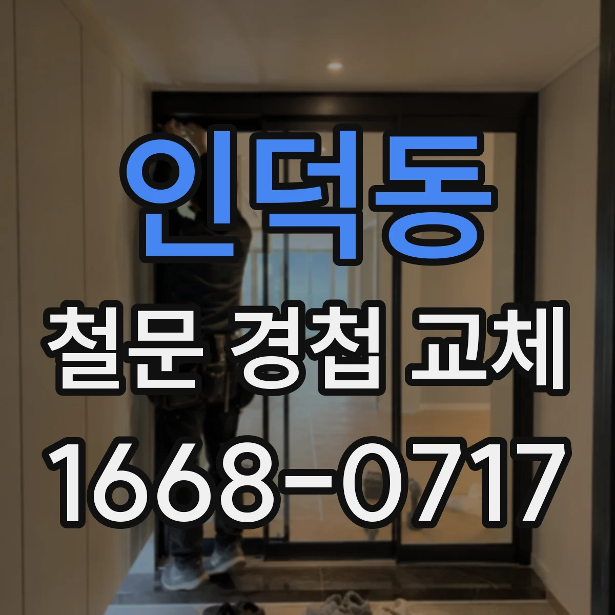 인덕동 철문 경첩 교체