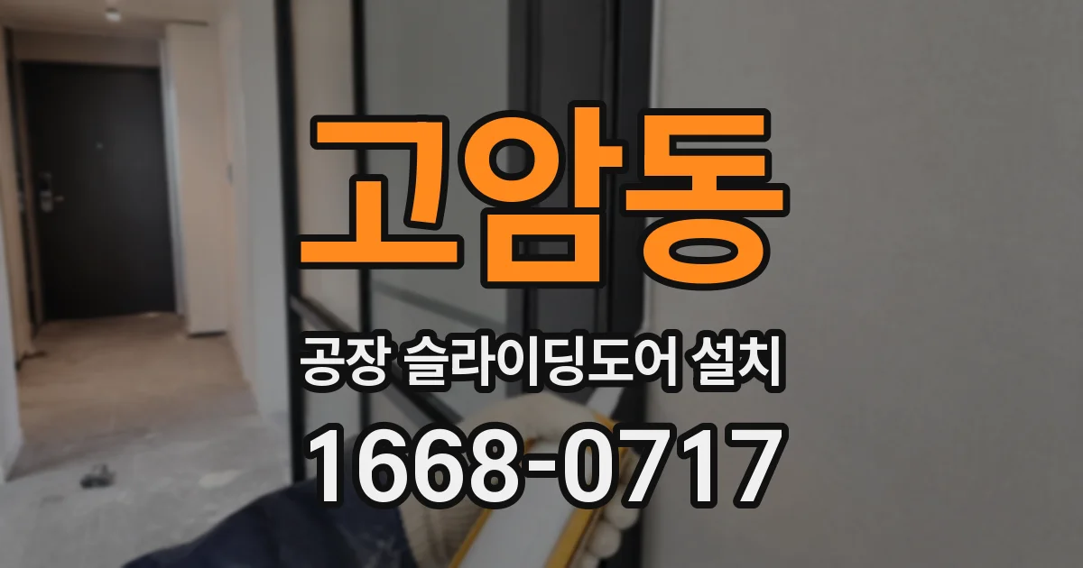 고암동 공장 슬라이딩도어 설치