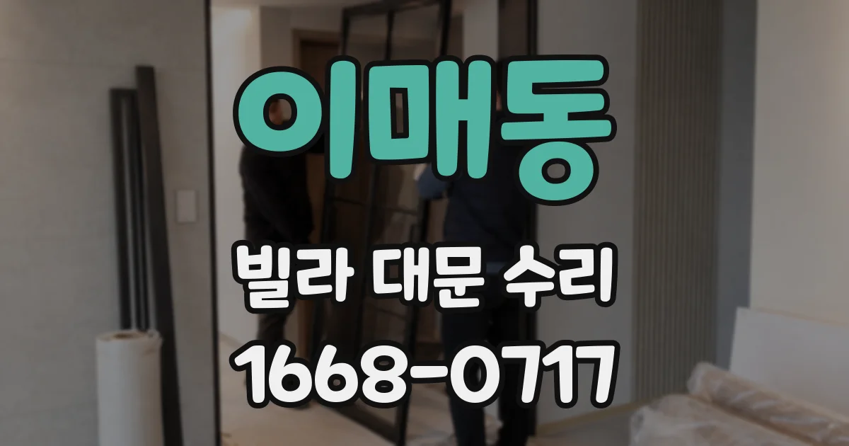 이매동 빌라 대문 수리