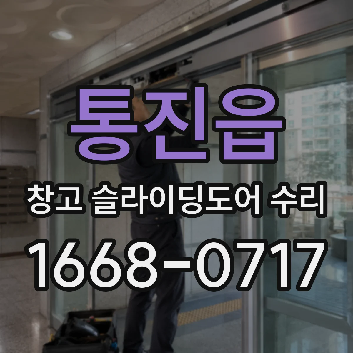 통진읍 창고 슬라이딩도어 수리