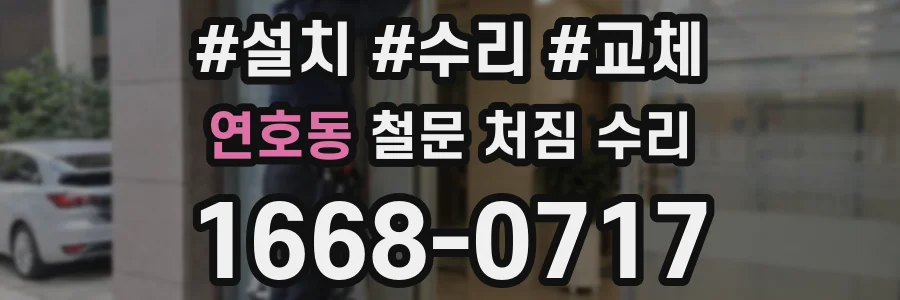 연호동 철문 처짐 수리