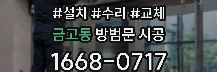 금고동 방범문 시공