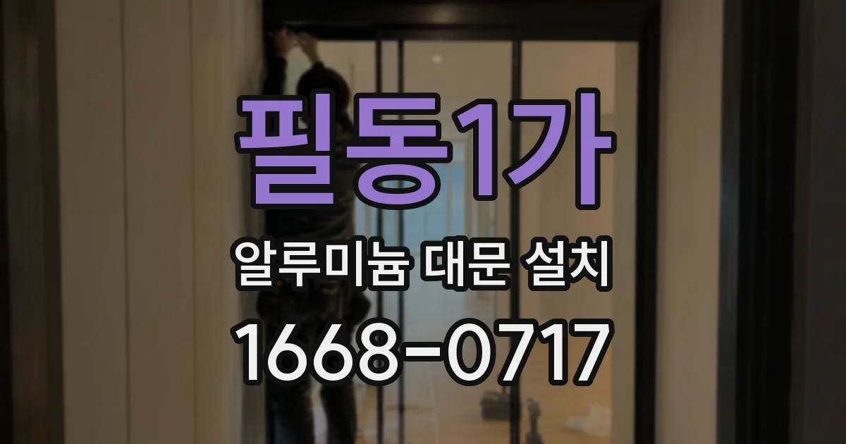 필동1가 알루미늄 대문 설치