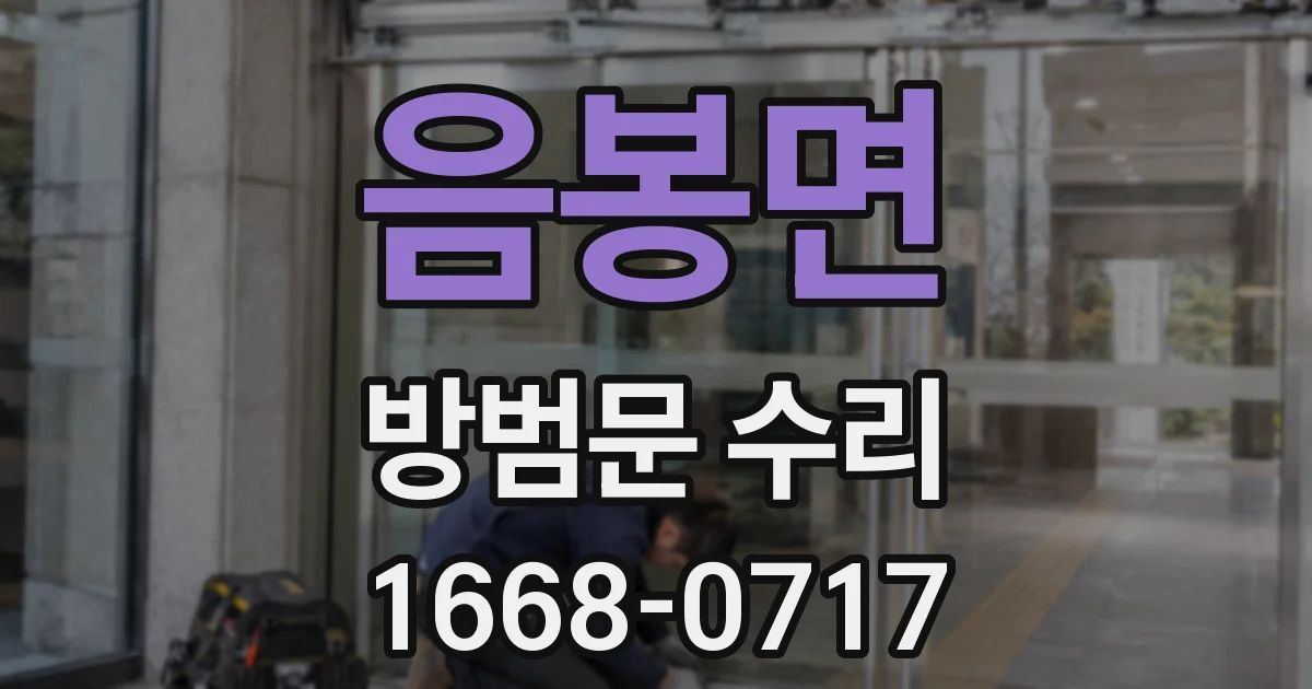 음봉면 방범문 수리
