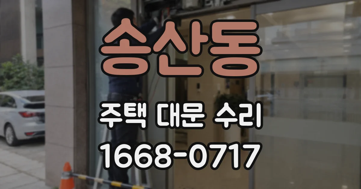 송산동 주택 대문 수리